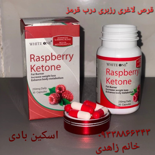 کپسول لاغری رزبری کتون - نوع اصل - نوع اصل