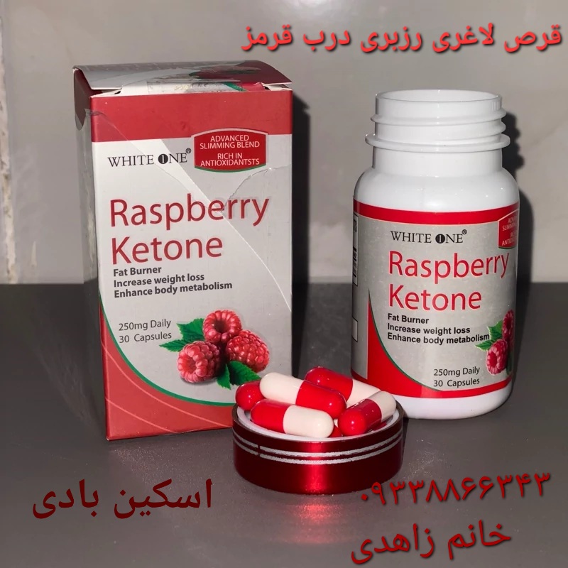 رزبری کتون اصلی