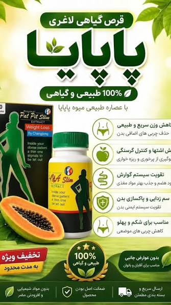 بمب لاغری پاپایا.. به شرط اصل درجه یک دوز قوی